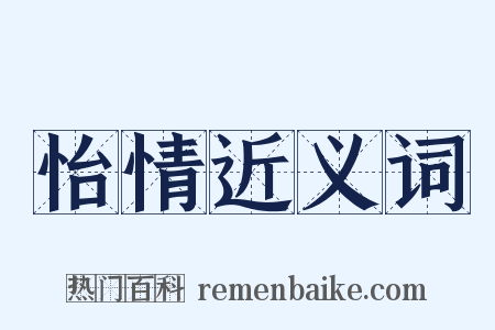 怡情近义词是什么意思的图片